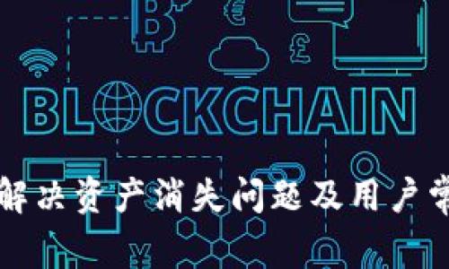 TP钱包如何解决资产消失问题及用户常见疑问解析