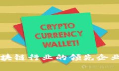 探索韩国区块链行业的领先企业与创新项目