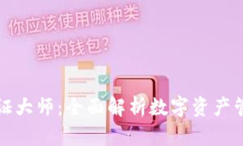 TP钱包通证大师：全面解析数字资产管理的未来