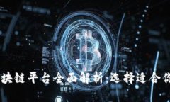 崇义正规区块链平台全面解析：选择适合你的投