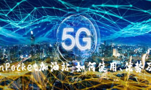 全面了解TokenPocket加油站：如何使用、优势及常见问题解答