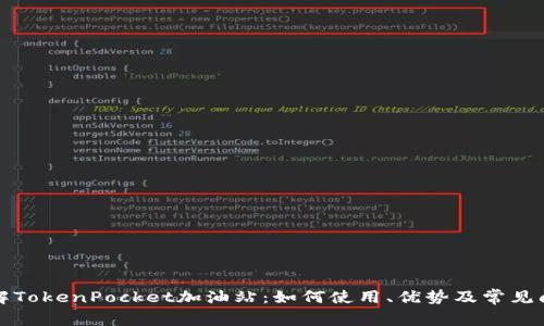 全面了解TokenPocket加油站：如何使用、优势及常见问题解答