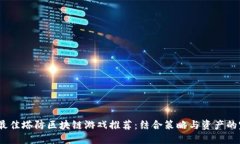 2023年最佳塔防区块链游戏推荐：结合策略与资产