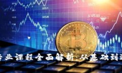 区块链技术应用专业课程全面解析：从基础到进