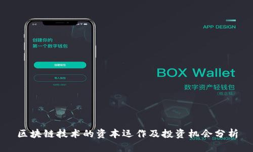 区块链技术的资本运作及投资机会分析