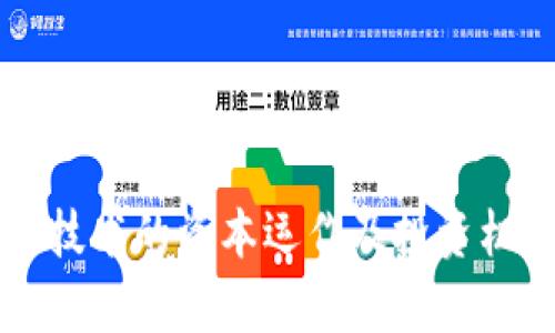 区块链技术的资本运作及投资机会分析