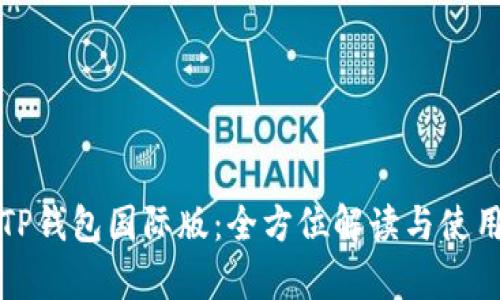 安卓TP钱包国际版：全方位解读与使用指南