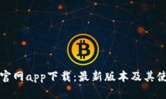 TP钱包官网app下载：最新版本及其使用指南