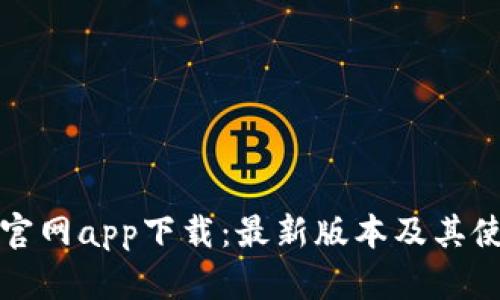 TP钱包官网app下载：最新版本及其使用指南