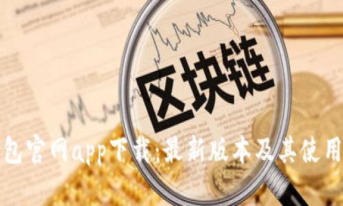 TP钱包官网app下载：最新版本及其使用指南