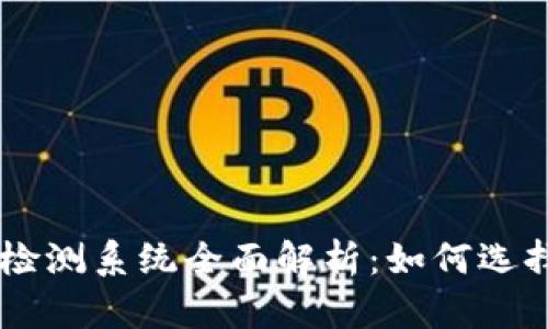 区块链兼容性检测系统全面解析：如何选择适合你的项目
