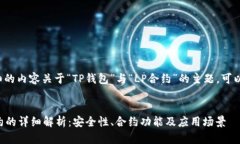 要撰写一篇详细的内容关于“TP钱包”与“LP合约