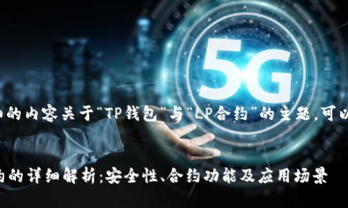 要撰写一篇详细的内容关于“TP钱包”与“LP合约”的主题，可以考虑以下结构：


TP钱包与LP合约的详细解析：安全性、合约功能及应用场景