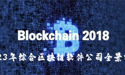 2023年综合区块链软件公司全景分析