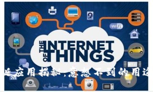 区块链的荒诞应用揭秘：意想不到的用途与潜在风险