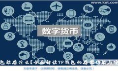 TP钱包能存什么？全面解读TP钱包的存储功能与安