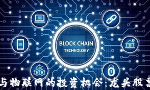 
区块链与物联网的投资机会：龙头股票全解析