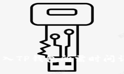 Pig币转入TP钱包所需时间详细解析