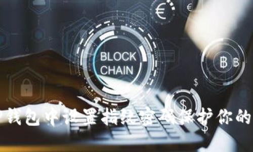 如何在TP钱包中设置指纹密码保护你的数字资产