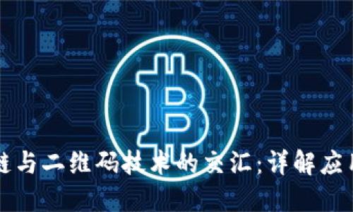 区块链与二维码技术的交汇：详解应用领域