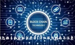 TP钱包换手机后如何登录？详细操作指南与注意事