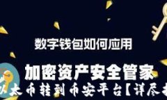 如何将TP钱包中的以太币转到币安平台？详尽指南