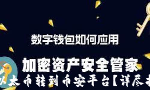 
如何将TP钱包中的以太币转到币安平台？详尽指南与常见问题解答