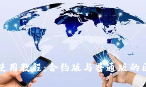 tP钱包使用教程：合约版与普通版的区别解析