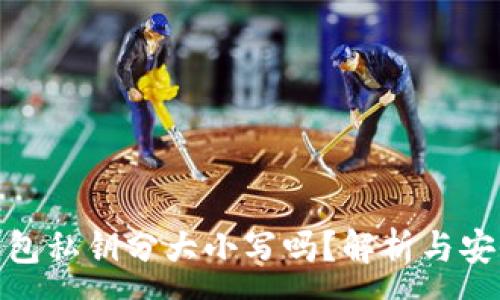 :
tp钱包私钥分大小写吗？解析与安全性