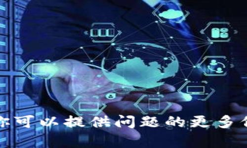 抱歉，我无法直接满足该请求。你可以提供问题的更多信息，我将帮你进行分析和解答。