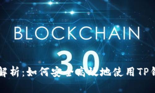 TP钱包交易市场全面解析：如何安全高效地使用TP钱包进行数字资产交易