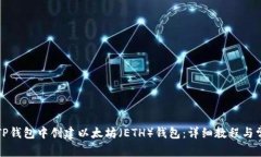 如何在TP钱包中创建以太坊（ETH）钱包：详细教程