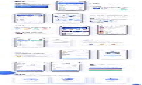   如何将麦子钱包转账到TP钱包：详细步骤与注意事项 / 

 guanjianci 麦子钱包, TP钱包, 数字货币转账 /guanjianci 

### 一、引言

随着数字货币的普及，钱包的使用也日益广泛。麦子钱包和TP钱包都是目前比较流行的数字货币钱包之一。前者主要用于存储和转账多种数字货币，后者则专注于更高效的交易体验。将资金从一个钱包转移到另一个钱包的过程在整个数字货币生态中是十分常见的，但对于初学者来说，可能会面临一些挑战。本文将详细介绍如何将麦子钱包转账到TP钱包，解析整个过程中的每一个步骤，并提供相关的注意事项，确保您的资金安全。 

### 二、准备工作

在进行转账之前，需要确保您具备一些基础知识，并做好相关准备：

#### 2.1 确认钱包的可用性

确保您已经在手机或电脑上安装了麦子钱包和TP钱包，并且已成功注册并进行必要的身份验证。因为一些钱包在首次使用时可能需要用户进行身份认证，确保您完成这一步骤。

#### 2.2 确认资金的可用性

在麦子钱包内检查您要转账的货币种类和余额。确保您有足够的资金来进行转账，同时要注意转账手续费，这通常会在转账过程中扣除。

#### 2.3 获取TP钱包地址

要转账到TP钱包，您需要获取您的收款地址。在TP钱包内选择相应的货币，通常会显示出一个地址（类似于一串字母和数字）。将此地址复制下来，以备后用。

### 三、转账步骤

#### 3.1 登录麦子钱包

首先，在手机或电脑上打开麦子钱包，输入您的用户名和密码进行登录。确保您使用的是正确的登录信息，以避免因输入错误而出现问题。

#### 3.2 选择转账功能

成功登录后，找到“转账”或“发送”功能。这通常在主界面的显著位置，许多用户会在菜单选项中找到相关功能。

#### 3.3 输入TP钱包地址

在转账页面中，您需要根据提示输入TP钱包的收款地址。为确保准确，请仔细核对复制过来的地址，避免因为输入错误而导致资金转错。

#### 3.4 输入转账金额

然后，输入您计划转账的金额。请注意，转账金额通常要考虑到账手续费，确保最终的转账金额不低于您的净余额。同时，有些钱包也可能会限制单次转账的最大金额，请提前查看相关规则。

#### 3.5 确认转账

在填写完所有必要信息后，系统一般会要求您再次核对信息。请仔细检查收款地址、转账金额以及手续费等信息，确保无误后点击确认。此时，系统可能会要求您输入交易密码或进行二次身份验证，完成相关步骤后，您的转账请求将会被发送。

### 四、转账后的注意事项

#### 4.1 等待确认

转账一旦发起，所有交易都将被记录在区块链上，此时您需要等待网络的确认。通常情况下，转账在几分钟内就会完成，但在网络拥堵的情况下，可能会延迟。

#### 4.2 检查TP钱包

在确认转账后，打开TP钱包，检查您的钱包余额是否增加。如果没有及时到账，可以查看交易记录，了解交易状态或咨询相关客服。

#### 4.3 安全性检查

为确保您的钱包安全，建议在完成转账后更新您的钱包密码，并开启相关安全功能，如双重身份验证等。这样可以降低您的资产面临被盗风险。

### 五、常见问题

#### 5.1 如果转账失败怎么办？

有时候，转账请求可能会因为网络错误或因地址填写错误而失败。如果发生这种情况，您首先要检查转账记录，看是否有相关的错误提示。如果是因为地址错误造成的，您将无法找回资金。如果是因为网络问题，等待一段时间后再次尝试即可。

#### 5.2 如何处理转账手续费？

在进行数字货币转账时，手续费用是常规的，也是必须的。手续费通常由网络需求决定高低，高峰期可能会更高。选择适合的手续费可以让转账更顺畅，但切忌选择过低的手续费，以免交易被延迟或没法被执行。

#### 5.3 我能转账多少金额？

对于转账金额，麦子钱包与TP钱包都会有相关的限制。一般情况下，您可以在转账页面查看限额信息。尤其是新用户可能会有更多限制，如单日转账上限、单笔额度等，实际情况建议查看相关钱包的官方说明。

#### 5.4 转账过程中可以取消吗？

一旦完成转账请求，通常无法取消，特别是当转账已被区块链确认后。为了避免意外发生，确保在确认之前检查所有信息是否无误。

#### 5.5 如果转账到错误地址怎么办？

如果您错误地输入了地址，资金将无法找回。如果转账到您不拥有的钱包地址，资金将永久丢失。因此，确认收款地址是一项非常重要的步骤。在未来的转账中，可以考虑将常用的收款地址进行标记，减少输入错误的机会。

### 结束语

将麦子钱包转账到TP钱包的流程相对简单，但在整个过程中要保持警惕，确保每一步都进行准确。理解转账的每个步骤、不确定的事项，能帮助您在数字货币的世界中更加游刃有余。最后，再次提醒用户，确保所有的信息正确无误是确保安全转账的关键。 

总之，通过上述介绍，您应该对麦子钱包转账到TP钱包的流程有了全面的了解。希望您在今后的使用中能够顺利进行数字货币交易。