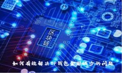  如何有效解决TP钱包金额减少的问题