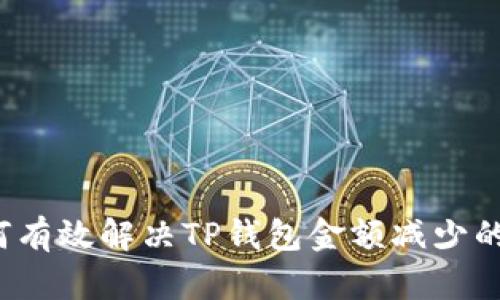  如何有效解决TP钱包金额减少的问题
