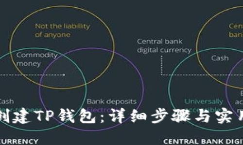 如何创建TP钱包：详细步骤与实用技巧