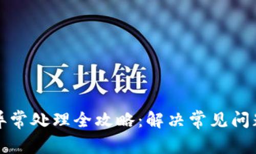 TP钱包闪兑异常处理全攻略：解决常见问题与实用技巧