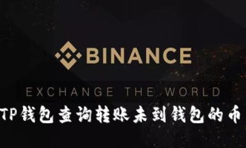 如何使用TP钱包查询转账未到钱包的币：全面指导