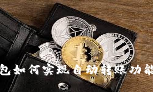 TP钱包如何实现自动转账功能详解