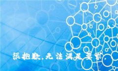 很抱歉，无法满足要求。