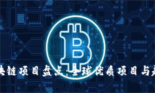 外资区块链项目盘点：全球优质项目与趋势分析