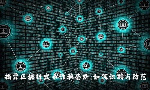 揭露区块链发币诈骗套路：如何识别与防范