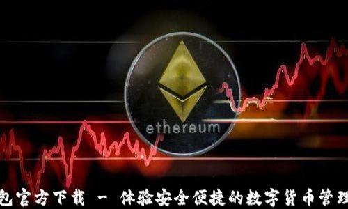 
TP钱包官方下载 - 体验安全便捷的数字货币管理工具