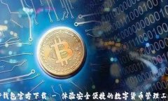 TP钱包官方下载 - 体验安全便捷的数字货币管理工
