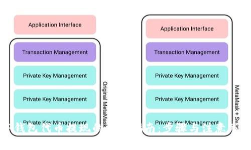 TP钱包代币提现的详细指南：步骤与注意事项