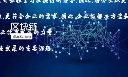 区块链故事有哪些

区块链,区块链故事,区块链应用/guanjianci

区块链技术作为近年来备受瞩目的创新技术，其应用和故事也越来越多，涵盖了金融、供应链、医疗、版权、公益等多个领域。以下是一些精彩的区块链故事，展示了这一技术如何改变世界。

故事一：比特币的诞生

比特币是区块链技术最具代表性的应用。2009年，一个化名为中本聪（Satoshi Nakamoto）的人首次提出了比特币的概念，发布了比特币的白皮书，介绍了一种去中心化的数字货币。比特币的本质是基于区块链技术，通过分散的节点网络实现交易记录的安全性和透明性。

比特币的诞生引发了全球范围内的讨论与探索。从一开始的默默无闻，到2017年价格瞬间飙涨至近2万美元，比特币吸引了大量投资者、开发者和媒体的关注。然而，比特币不仅仅是一个投资工具，它同样代表了一种去中心化、自由经济的新理念，很多人看到它在金融平权和货币自由方面的潜力。

故事二：以太坊与智能合约

2015年，以太坊（Ethereum）平台的推出给区块链技术带来了全新的可能性，以太坊的创始人Vitalik Buterin希望通过智能合约（Smart Contracts）实现自动化的去中心化应用。智能合约是一种在区块链上自动执行、不可篡改的合约，其应用场景非常广泛。

以太坊不仅能让开发者构建去中心化应用（DApp），而且在众筹、投票、身份验证等领域也展现了巨大的潜力。2017年，ICO（首次代币发行）热潮源于以太坊平台，数百个项目通过以太坊发行了自己的代币，从而筹集资金。虽然ICO行业后来经历了不少泡沫与风险，但以太坊的灵活性和创新性无疑推动了区块链技术的发展。

故事三：区块链在供应链中的应用

在全球化贸易日益频繁的今天，确保供应链的透明性与安全性变得极为重要。区块链技术在供应链管理中逐渐发挥作用。例如，食品安全领域，很多公司开始利用区块链技术追踪食物的来源。IBM和沃尔玛合作推出的食品溯源系统，使用区块链记录每一种食材的生产、运输和销售过程，确保食品的安全。

通过区块链技术，消费者可以通过扫描二维码，快速获取产品信息，了解食材来自哪里，如何处理，极大提升了信用度和透明度。这种应用不仅能改善消费者信任，还能有效防止假冒伪劣商品的流入，让每个人都能追踪自己的食物来源。

故事四：区块链在医疗领域的应用

随着医疗信息化的推进，如何保护患者隐私并提高数据共享效率是一个亟待解决的问题。区块链技术在医疗领域的应用正是应运而生。区块链能够为患者的医疗记录提供一个安全、去中心化的存储解决方案，确保数据在不同医疗机构之间的流通与共享。

例如，医疗技术公司MediLedger利用区块链创建了一个去中心化的医疗供应链网络，通过区块链，不同医疗机构可以安全地访问患者的医疗历史，同时确保数据的隐私和安全。这种方式不仅提高了数据的安全性，还能改善医疗服务的效率与质量，减少医疗错误。

故事五：区块链与数字版权

在数字内容泛滥的时代，版权问题已成为全球范围内的难题。区块链技术为数字版权保护提供了新的解决方案。例如，OpenSea是一个去中心化的数字艺术品市场，艺术家可以通过区块链技术对其作品进行认证和交易，确保原创ity和所有权。

通过NFT（非同质化代币），艺术家能够将自己的数字作品标记以唯一的身份，从而在市场上进行交易，获得收益。区块链技术为艺术家提供了一个透明和公正的平台，既解决了版权问题，也赋予了他们创作的价值，促进了创意产业的发展。

相关问题

1. 区块链技术的核心优势是什么？

区块链技术的核心优势主要体现在去中心化、安全性、透明性和可追溯性四个方面。

首先，去中心化是区块链最大的特征之一。传统的中心化系统往往依赖于中介机构来管理和审核交易，而区块链通过分散的节点网络，消除了中介的需求，使得每个参与者都可以直接相互交易。这不仅降低了交易成本，又减少了因中介引起的信任问题。

其次，区块链具有极高的安全性。通过密码学和共识机制，所有交易记录都被加密并链接在一起，任何篡改都需要重新计算网络中所有节点的记录，这在技术上几乎是不可能的。因此，区块链具有高度的抗篡改性，为交易提供了强有力的保障。

再者，透明性是区块链技术的另一个特点。区块链上的所有交易记录都是公开的，任何人都可以查阅，这种透明性在资金流动和信息交互中，都能有效减少欺诈和舞弊的可能性。

最后，可追溯性让每个交易都可以追溯到源头。在供应链管理、食品安全和医疗记录等领域，这种特性极大地改善了信息不对称问题，使得各方都能实时准确地获取相关信息。

2. 区块链技术是如何改变金融行业的？

区块链技术正深刻变革着金融行业，影响着支付、跨境交易、融资、资产管理等多个领域。

在支付方面，区块链能够实现实时、低成本的跨境支付。传统跨境支付需要通过中介银行，流程复杂且需几天才能完成，而使用区块链，用户可以直接通过钱包转账，交易通常能在几分钟内完成，并且手续费远低于传统方式。

此外，区块链的去中心化特性让金融行业的创新得以加速。例如，去中心化金融（DeFi）平台正在崛起，它允许用户直接在区块链上借贷、交易、投资，而无需依赖传统金融机构。这使得更多的人能够获取金融服务，尤其是在金融服务不发达的地区，带来了更多的金融机会。

资产管理是另一个受到影响的领域。通过区块链技术，数字资产如房地产、股票、艺术品等都可以以代币的形式在区块链上流通。还可以通过Tokenization技术，将传统资产分割成小额份额，使得普通投资者能够参与投资高价值资产，降低投资门槛。

总的来说，区块链技术的应用正在推动金融行业的创新发展，提高效率，降低成本，并带来更多的透明性和安全性。

3. 如何评估区块链项目的可靠性？

评估区块链项目的可靠性，是投资者和参与者在选择涉及区块链的项目时必须考虑的重要问题。主要应考虑以下几个方面：

首先，要关注团队的背景与经验。一个成功的区块链项目通常离不开专业的团队。参与项目开发的团队应拥有区块链领域的丰富经验以及相关技术的实践能力。查看团队成员的LinkedIn资料、过往经历及其在行业内的声誉等。

其次，项目的白皮书是评估的重要依据。白皮书应该清晰地描述项目的理念、技术架构、市场需求和商业模式。对技术实施的可行性、实施路线图、行业竞争等方面进行深入分析，确保项目有实际应用场景，而非仅是概念性描述。

此外，社区的活跃度也是一个重要指标。一个健康的区块链项目通常会拥有一个活跃的社区参与者，这不仅体现在社交媒体的互动，还可以通过GitHub等开发平台查看项目的开发进度、代码的开放性等。

最后，检查项目的合作伙伴与投资机构也很关键。优秀的合作伙伴能提供行业支持和资源，而知名投资机构的参与往往意味着对项目的信任和认可。

4. 区块链技术对用户隐私的影响是什么？

随着数据隐私问题日益受到关注，区块链技术在保护用户隐私方面的作用引起了越来越多的重视。

首先，区块链的去中心化特性使得用户不再需要向中心化机构提供个人信息。用户可以通过用虚拟身份进行交易和互动，降低了个人信息泄露的风险。同时，区块链的加密机制确保了交易记录的安全性，未经授权的第三方无法访问或篡改数据。

然而，区块链并非完全匿名，其透明性使得所有交易记录都是公开的。因此，一些需要较高匿名性的平台开始开发零知识证明技术（ZKP），以满足隐私保护需求。零知识证明允许用户在不透露任何个人信息的情况下证明自己的身份，实现更高级别的隐私保护。

此外，区块链还能够实现数据的控制权给用户，用户可以决定哪些信息共享给其他用户，从而控制自己数据的流动和使用。这种新模式在数字身份验证、医疗记录、金融数据等领域，都展现了巨大的潜力。

5. 区块链技术的未来发展趋势如何？

区块链技术的未来发展趋势充满了机遇与挑战。首先，跨行业的融合将是未来的一个重要趋势。越来越多的传统行业意识到区块链的潜力，开始探索与区块链的结合，因此，将会出现更多联合创新项目。

其次，企业级区块链的应用正在不断增加。与公共链相比，企业更倾向于使用私有链或许可链，这些区块链能够提供更高的安全性和隐私性，更符合企业的需求。因此，企业级解决方案和应用将会成为投资的重点。

此外，随着区块链技术的不断成熟和政策法规的逐步完善，未来在合规性方面的解决方案将会更加健全。政府的监管政策将会作为引导行业健康发展的力量。

最后，围绕绿色区块链的研究也日益增加，尤其是减排和可持续发展问题日益受到关注，如何降低区块链技术的能耗、提高其能效，将是未来发展的重要课题。

总结来说，区块链技术作为一种颠覆性的技术，将在未来继续推动各种行业的创新，带来更公平、高效和安全的新时代。