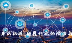 区块链未来的机遇：颠覆行业的潜力与趋势解析