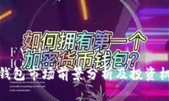 TP钱包市场前景分析及投资机会