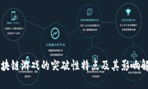 区块链游戏的突破性特点及其影响解析