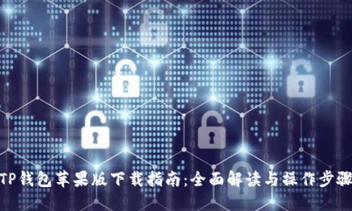 TP钱包苹果版下载指南：全面解读与操作步骤